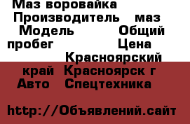 Маз воровайка UNIC 504 › Производитель ­ маз › Модель ­ 504 › Общий пробег ­ 200 000 › Цена ­ 1 170 000 - Красноярский край, Красноярск г. Авто » Спецтехника   